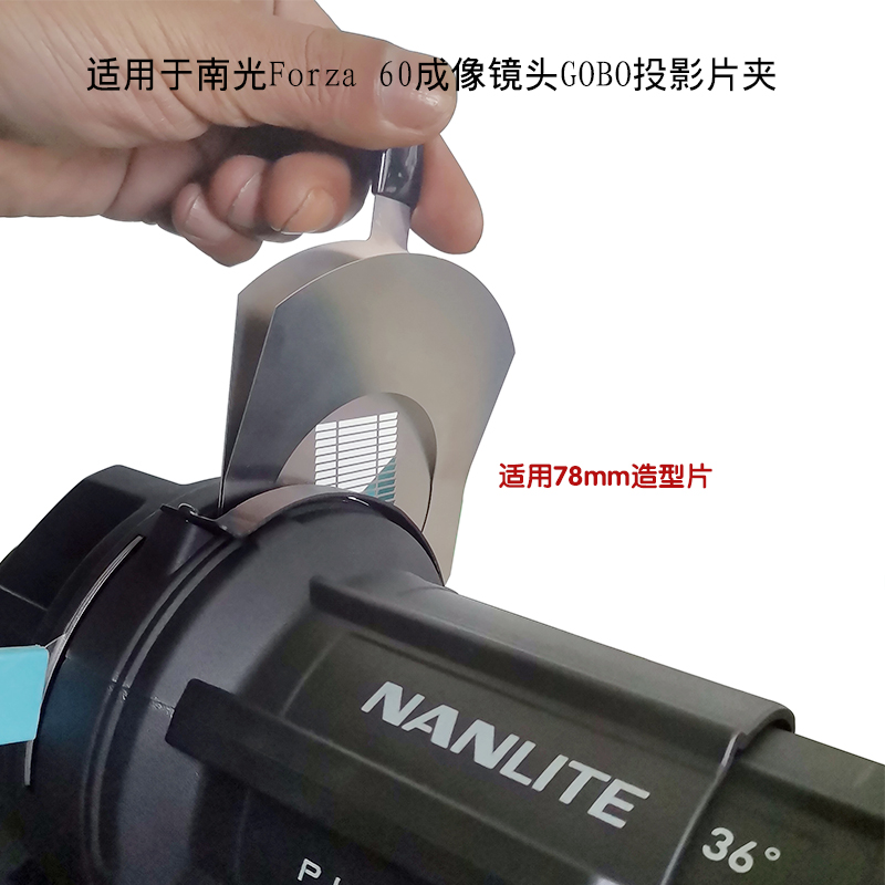 Nanlite南光灯Forza 60B PL-FMM聚光筒专用成像镜头插卡治具插片夹卡槽78mm片夹卡托卡座色片 - 图0