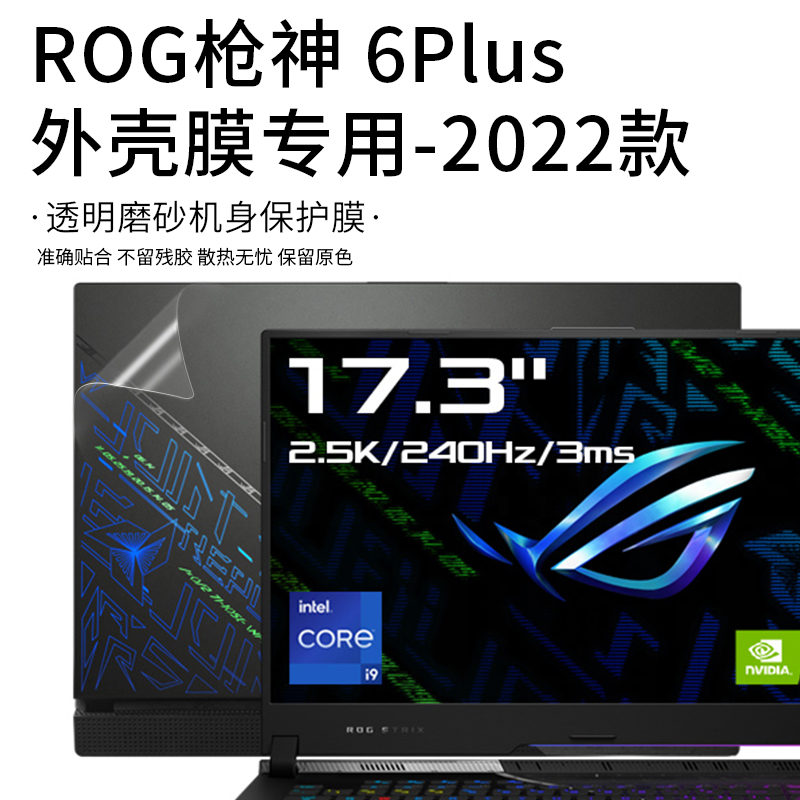 华硕ROG枪神6/6Plus电脑贴纸2022款G733Z透明磨砂贴膜17.3英寸笔记本外壳机身纯色简约保护膜-图0