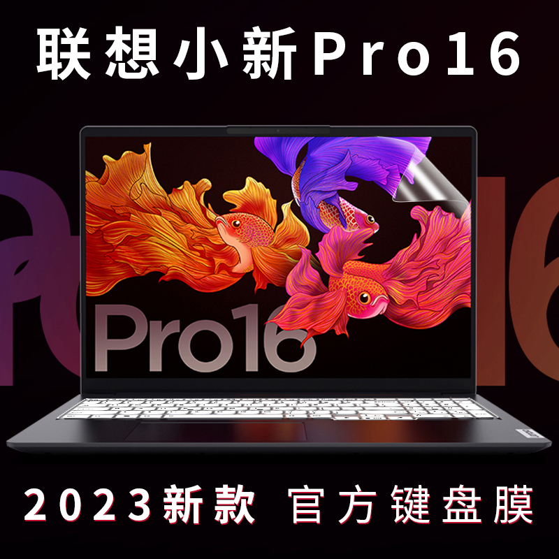 联想小新Pro16键盘膜2022款16英寸12代酷睿版小新por16键盘膜笔记本按键防尘套垫防反光电脑屏幕保护贴膜全套 - 图1