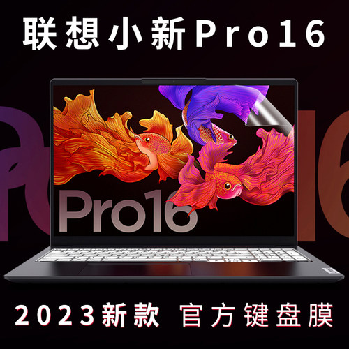 联想小新Pro16键盘膜2022款16英寸12代酷睿版小新por16键盘膜笔记本按键防尘套垫防反光电脑屏幕保护贴膜全套-图1