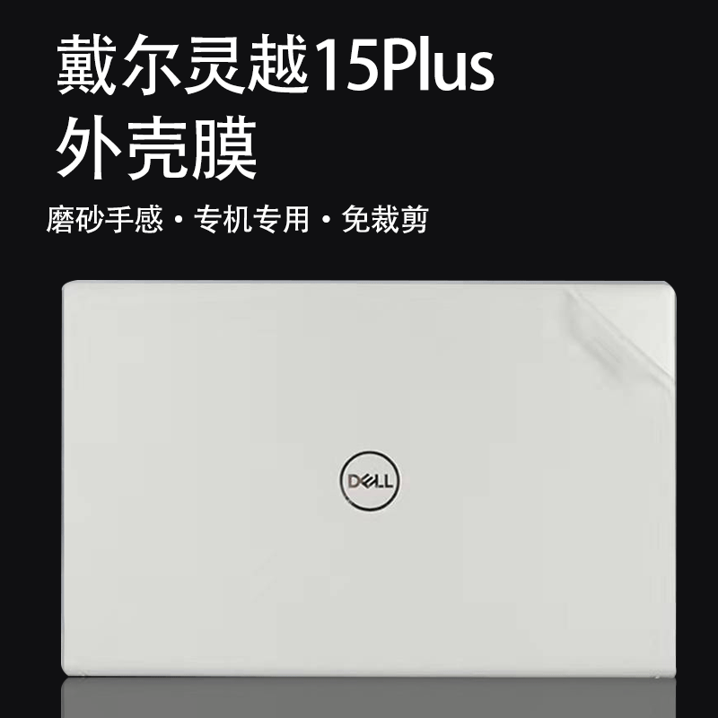 15.6英寸Dell戴尔灵越15Plus外壳贴膜Inspiron15电脑机身保护膜-图2