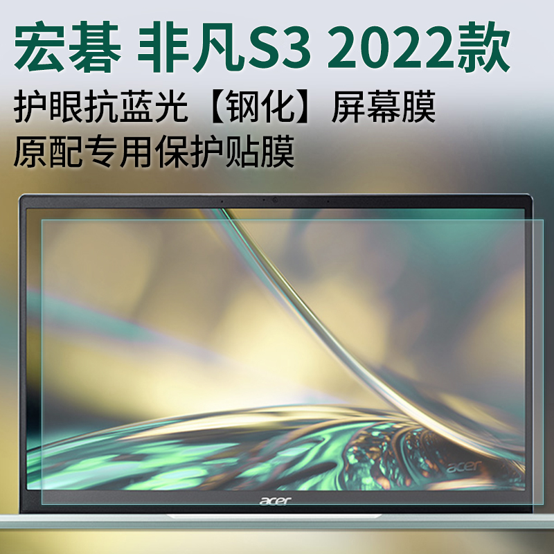 2022款Acer宏碁非凡S3键盘膜SF314-512防尘垫14寸电脑按键保护套十二代i5笔记本N21C2屏幕钢化膜配件-图1