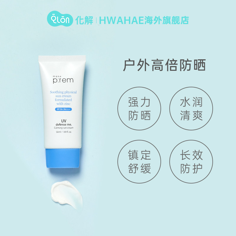 韩国化解官方makeprem uv防护防晒霜 化解HWAHAE海外防晒霜