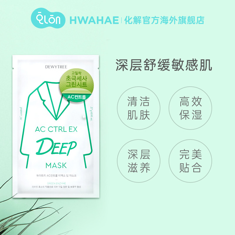韩国化解dewytree自颜源露木瓜面膜 化解HWAHAE海外贴片面膜