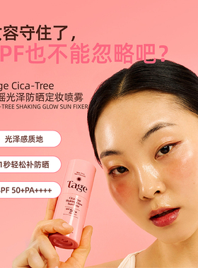 Tage摇摇光泽防晒定妆喷雾50ml