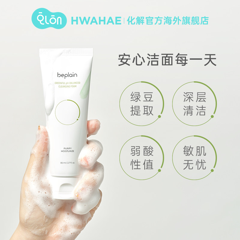 韩国化解官方beplain碧菲音洗面奶 化解HWAHAE海外洁面