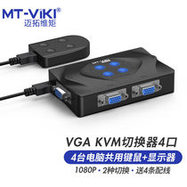 The Maituo Vimoments kvm switcher 4-mouthed high-definition vga four-in-the-screen keyboard mouse usb printer share