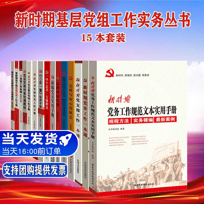 新时期基层党建党组工作实务丛书党员学习15本套装党建活动室党务+党支部+党课+新编党员+党组织党政书籍-图1