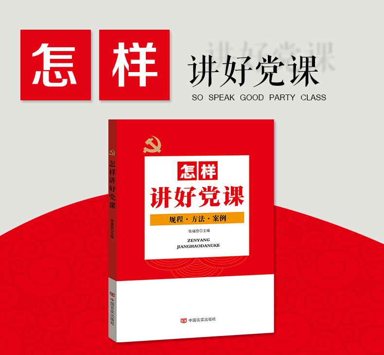 党建书籍 怎样讲好党课+怎样开好民主生活会搞好民主评议党员+怎样写好心得体会 套装3册 党员办公学习党建手册 中国言实出版社 - 图2