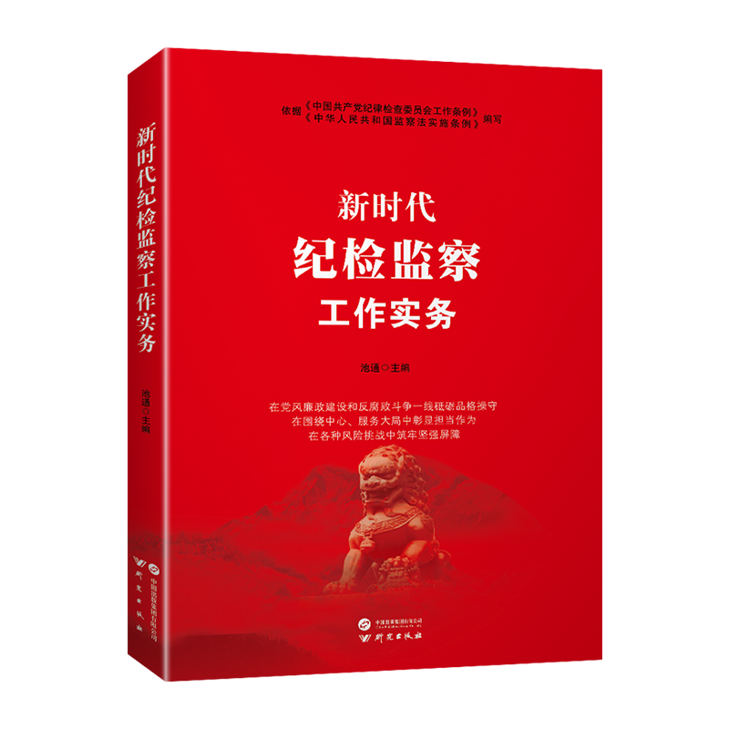 新时代纪检监察工作实务党风廉政纪检党员干部学习培训党建书籍 2023年 民主法治出版社 - 图1