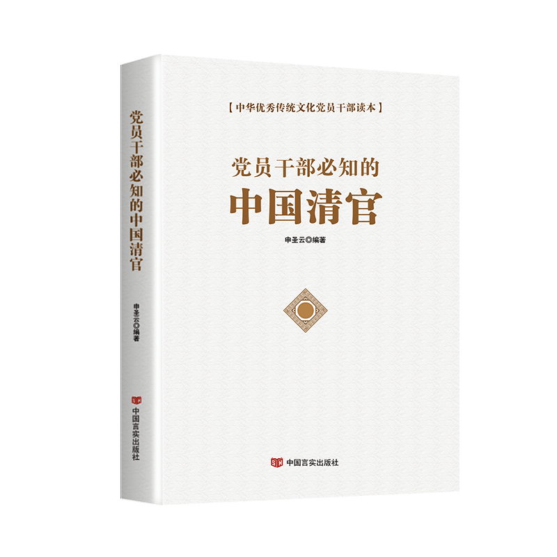 党员干部必知的中国清官反腐廉政书籍 中国言实出版社 - 图0