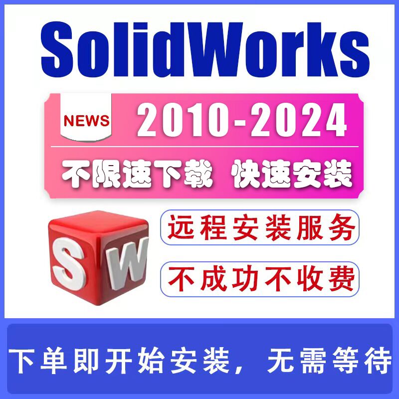 SolidWorks软件SW三维软件2024/2023/2022/2020/2018远程安装服务 - 图1