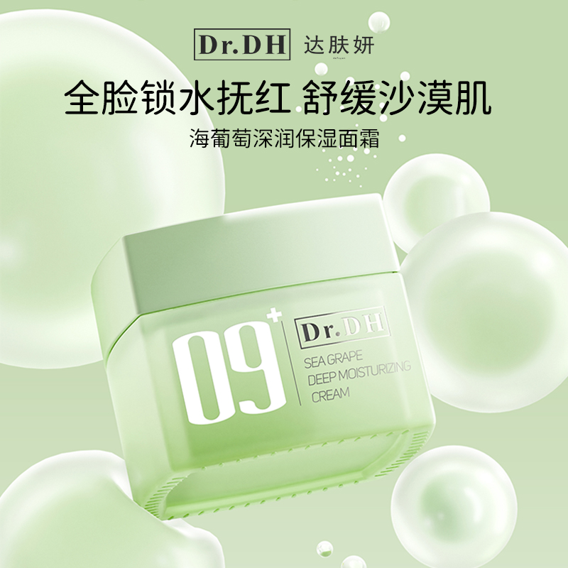 【新品上市】达肤妍海葡萄面霜面部保湿小分子玻尿酸补水修护舒缓