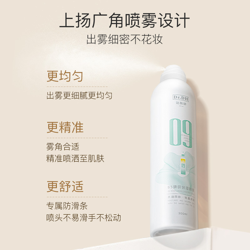 达肤妍B5水油喷雾保湿爽肤水护肤湿敷官方旗舰店正品女男士护肤水