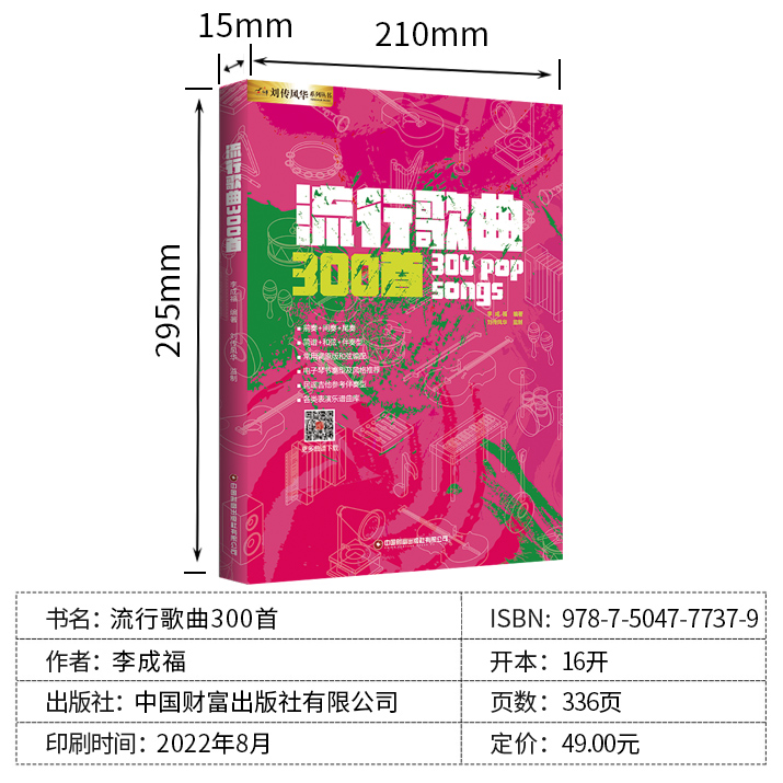 流行歌曲300首电吉他简谱中老年歌本演唱独唱弹唱教材书籍和弦和声即兴独奏乐队总谱集尤克里里电子琴笛子葫芦丝唢呐笙箫萨克斯-图2