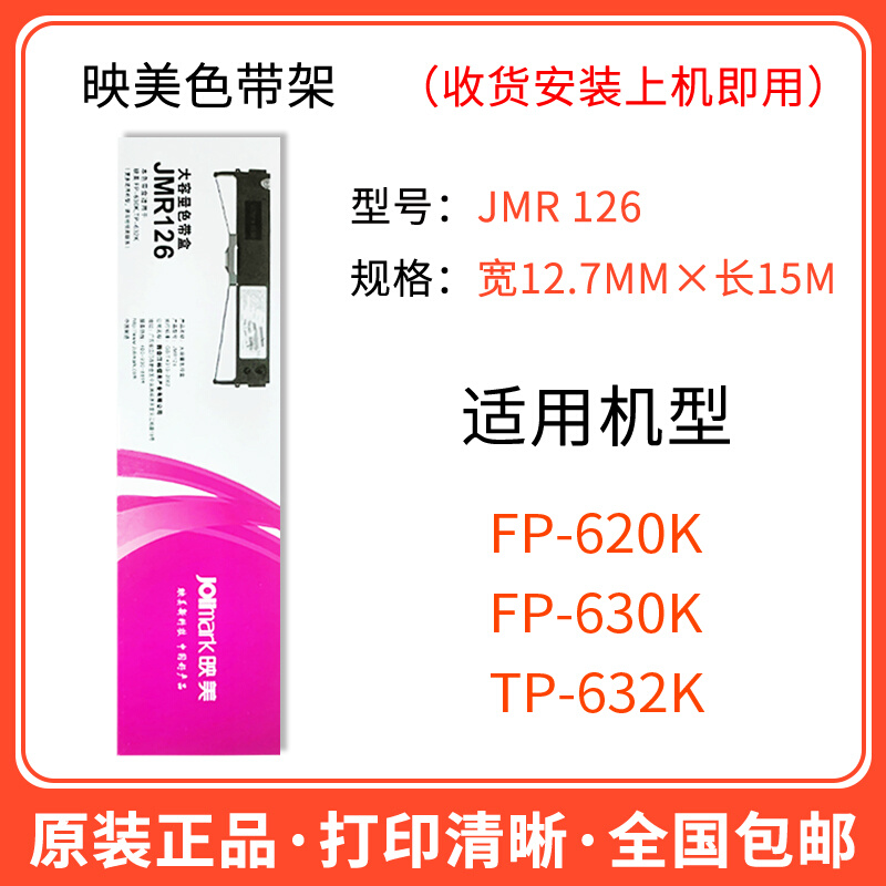 原装JMR101FP530K/580K/620K/630K/TP590K打印机130色带架-图1