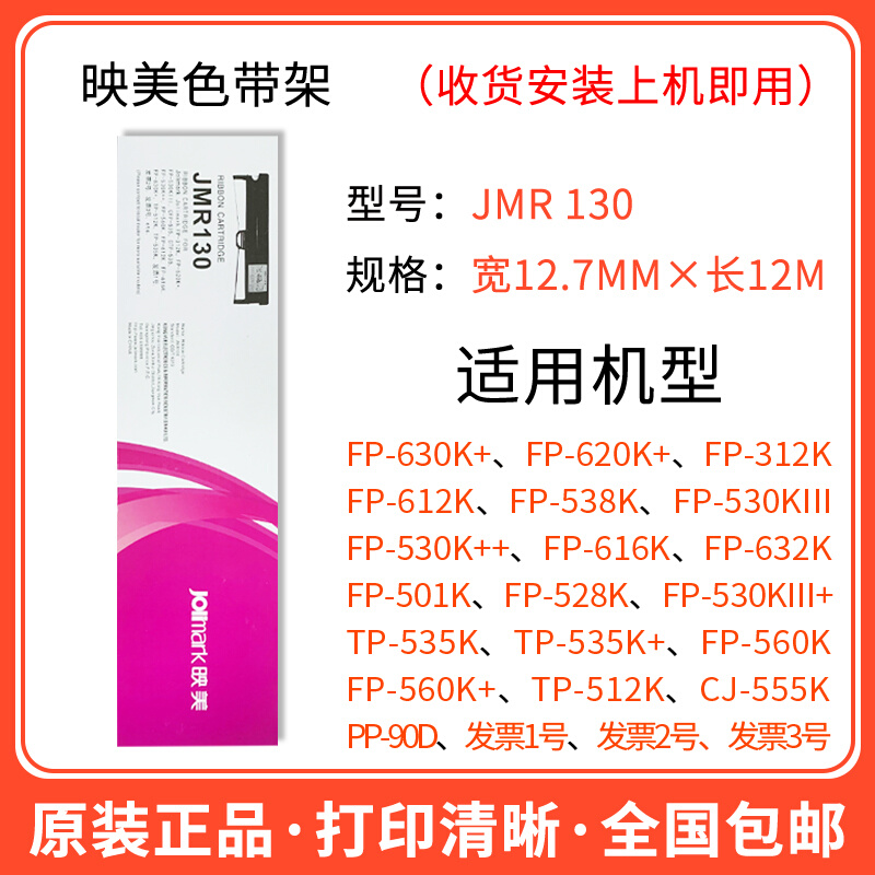 原装JMR101FP530K /580K/620K /630K /TP590K打印机130色带架 - 图2