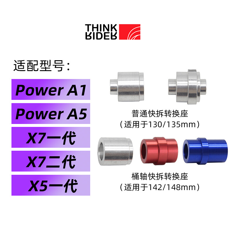 ThinkRider 智骑A1/X5/X7骑行台配件快拆转换器 桶轴快拆转换座 - 图1