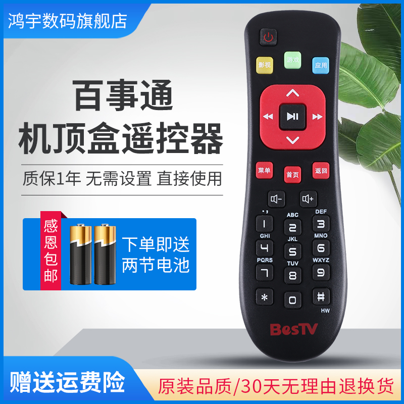 BESTV百视通中国电信联通移动机顶盒R1229 R1208-A R3300-M R1230-L遥控器 巧虎小红盒子R1200 R1400鸿宇原装