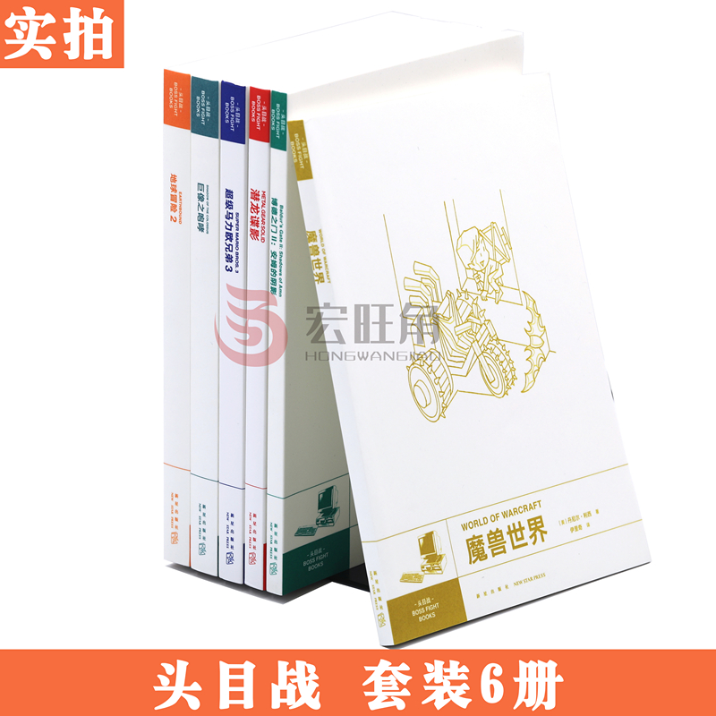 读库正版御宅学头目战系列全套6册地球冒险2魔兽世界潜龙谍影巨像之咆哮博德之门2安姆的阴影超级马力欧兄弟3经典游戏周边图书籍