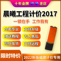 Fujian Chenxi Project List Priced Software 2017 v23 8 2 List-denominated 13 Specification with encryption dog lock