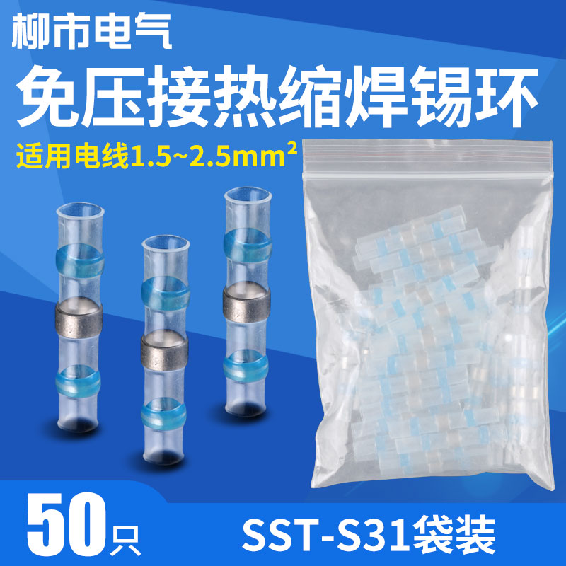 电线防水接线头密封接头连接器对接焊锡环热缩管接线端子SST-S31