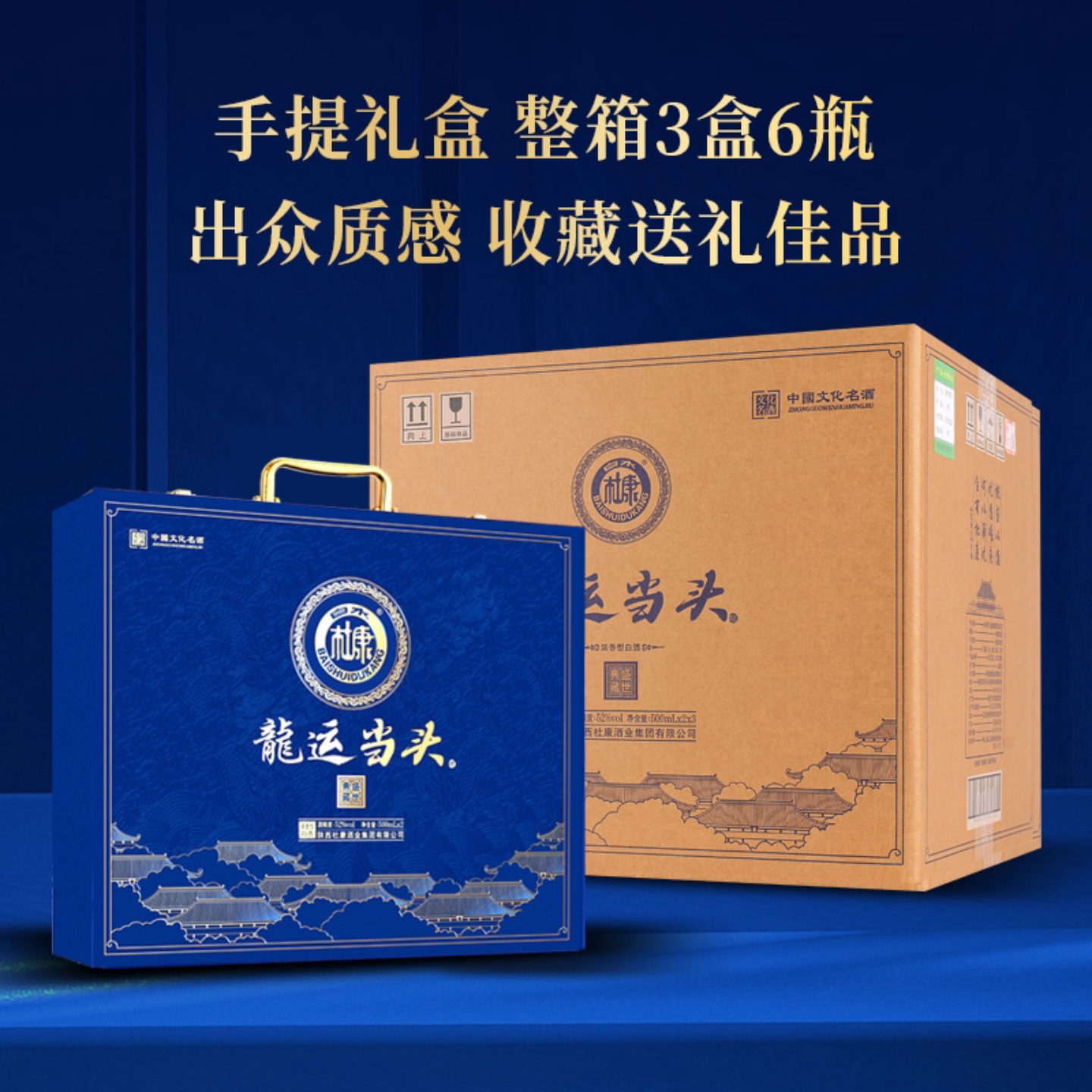 陕西白水杜康龙运当头白酒浓香型500ml*6瓶手提礼盒装52度纯粮酒