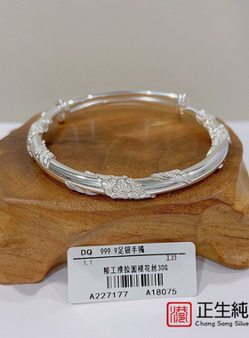 香港正生足银999手镯绕花丝年轻款纯银手环首饰节日送女友生日礼