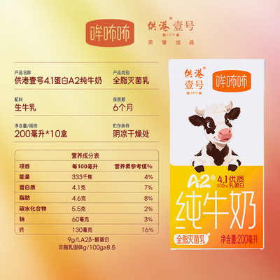 【新品特惠】供港壹号A2β酪蛋白整箱纯牛奶4.1g蛋白高钙200ml*10