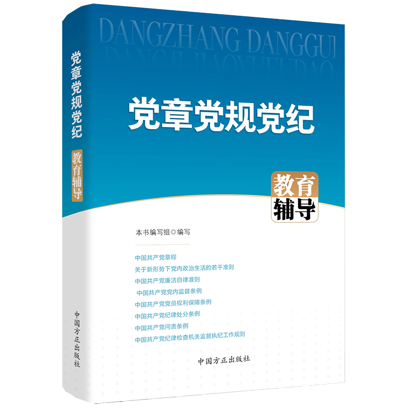 党章党规党纪教育辅导 方正出版社 党员干部加强党性党风党纪教育培训辅导应知应会党内基础法规问责条例9787517411666 - 图3