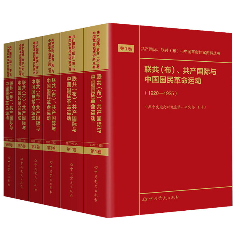 联共（布）共产国际与抗日战争时期的中国共产党 中国苏维埃运动 国民革命运动1920 1927 1937 1943第1—21卷全套21本档案资料丛书 - 图2