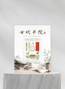 东坡书院邮票古风冰箱贴文创礼品