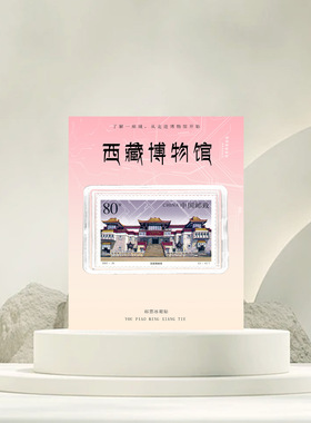 西藏博物馆邮票冰箱贴文创礼品