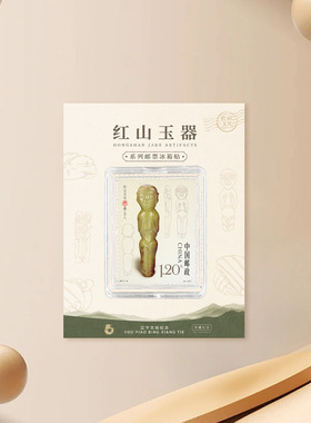 红山玉器邮票冰箱贴辽宁博物馆