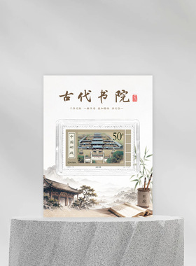 应天书院邮票冰箱贴古代书院河南