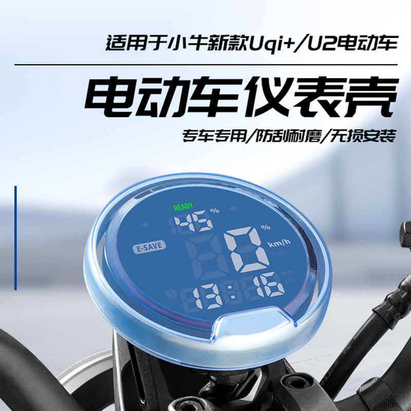 专用小牛U1E仪表盘U1D防水罩新款UQi+配件保护壳U2电动车屏幕膜U3,淘宝优惠券,粉丝福利购,淘宝优惠卷