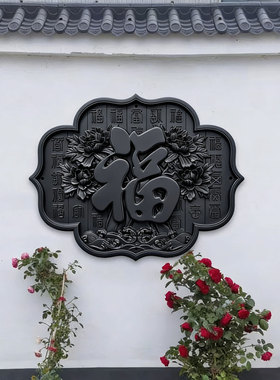 中式福字牡丹百福图塑料浮雕壁饰