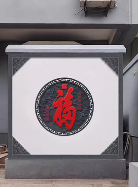 中式圆福字塑料影壁装饰深灰描红
