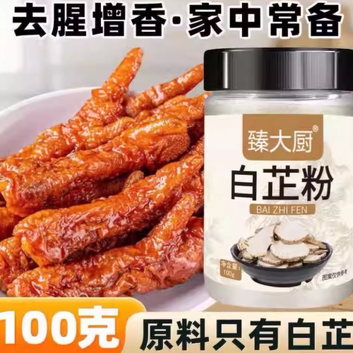 食用白芷粉旗舰店去腥佐料白芷粉调料白芷炖肉调馅食品级香料卤料 - 图0