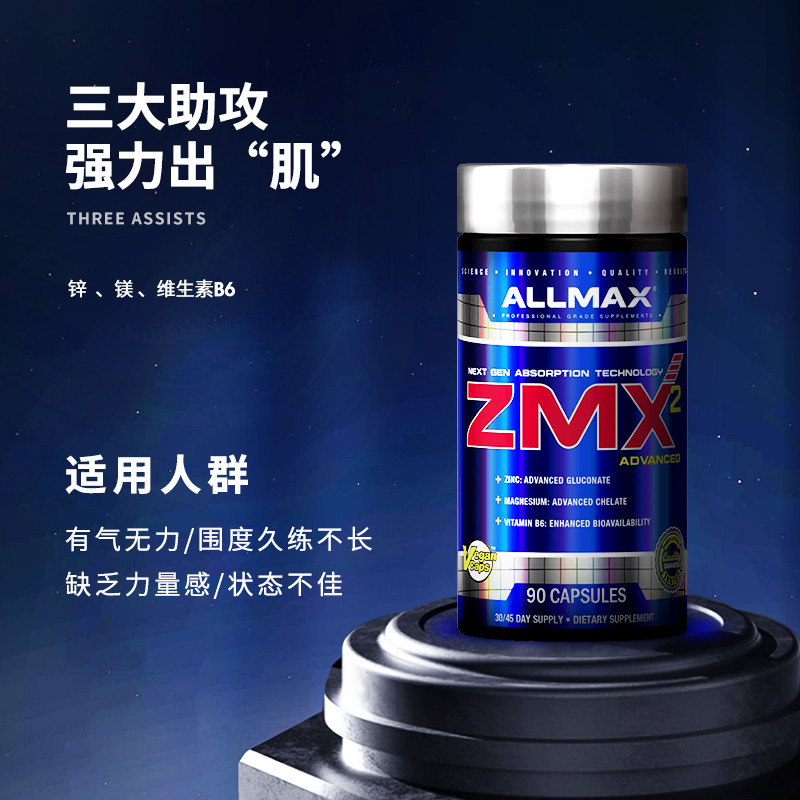 allmax锌镁促睾酮素健身增肌补肌酸 Allmax保健品海外乳清蛋白