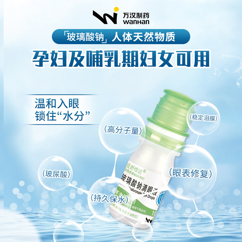 玻璃酸钠滴眼液眼睛干涩眼药水 万汉眼