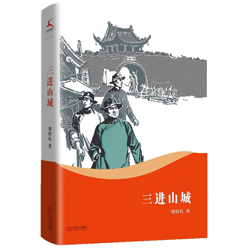 红色经典故事 7册 紧扣时代脉搏 传承红色精神 三进山城 小二黑结婚 雷锋日记 柳堡的故事 可爱的中国 闪闪的红星 敌后武工队 - 图3