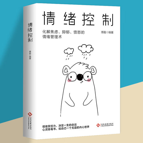 情绪控制管理好情绪心理学书籍如何控制自己的情绪调整心态提高情商做一个内心强大的自己静心人际交往书籍人生的智慧励志生活书 - 图0