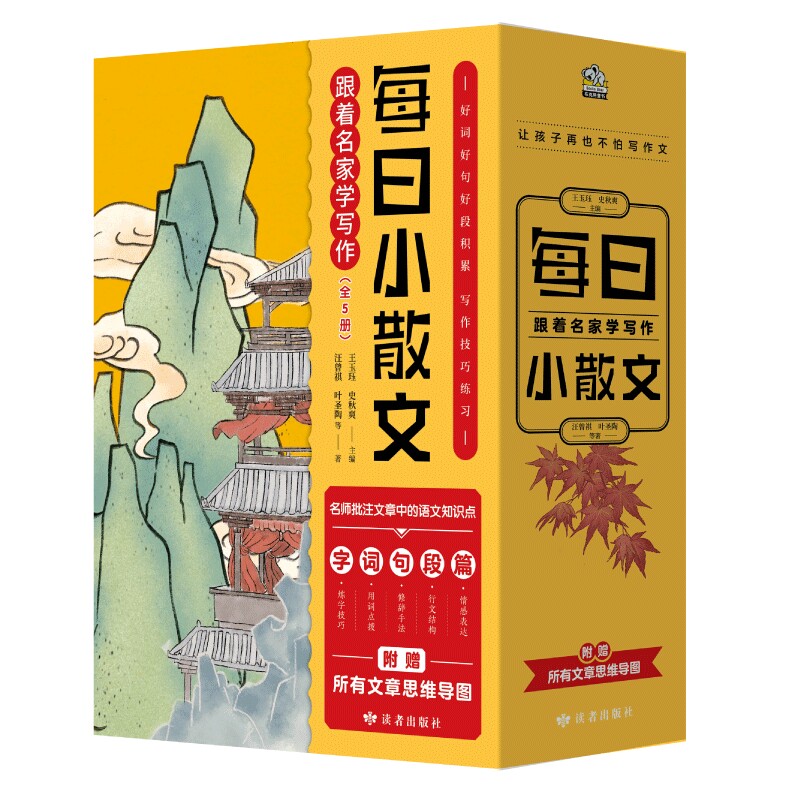 每日小散文：跟着名家学写作全5册 小学生三四五六年级好词好句好段积累 写作技巧练习涉及字词句式句法词类修辞写作等知识点书籍