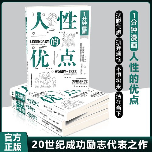 1分钟漫画人性的弱点+人性的优点卡耐基成功励志人际交往心理学书千军万马走向成功的心理导师把主动权掌握在自己手里-图0