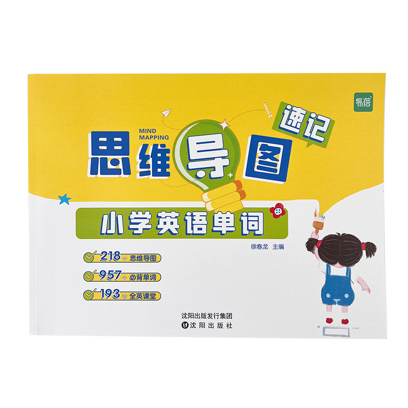 【易蓓】小学生英语单词思维导图速记认识单词词汇词根词缀结构快速记一二三四五六年级记忆单词讲解练习本练习册