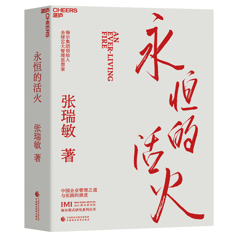 张瑞敏永恒的活火正版 湛庐文化 海尔集团创始人 重磅力作 展现对中国企业管理之道与实践的探索与演进经济时势类书籍人单合一