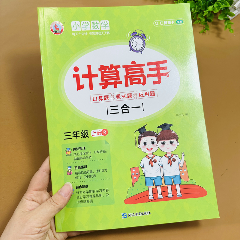 小学三年级上册数学口算竖式应用题三合一计算应用题人教版同步练习册课时训练天天练万以内加减法倍数多位数乘一位数分数计算周长 - 图0