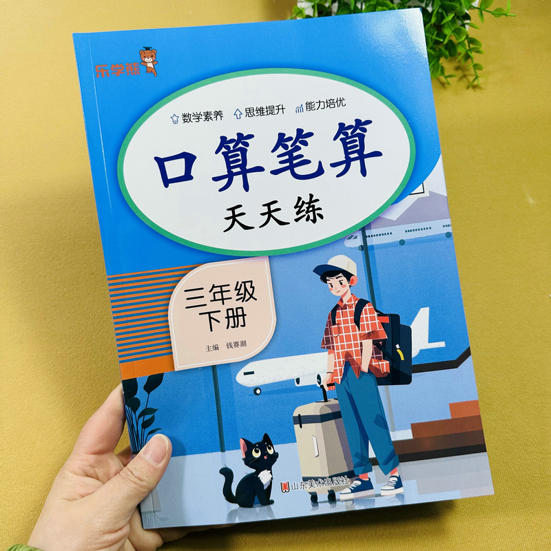 人教版小学三年级下册数学口算笔算天天练同步课时练习册除数一位数的除法两位数乘两位数面积计算年月日小数认识加减法课外作业本 - 图0