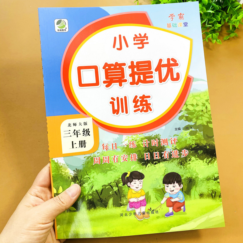 小学口算提优训练三年级上册数学口算题卡北师大版同步练习册计算题专项训练每日一练加减乘除混合运算年月日小数小数计算课时训练-图0